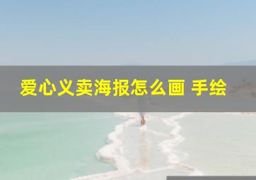 爱心义卖海报怎么画 手绘